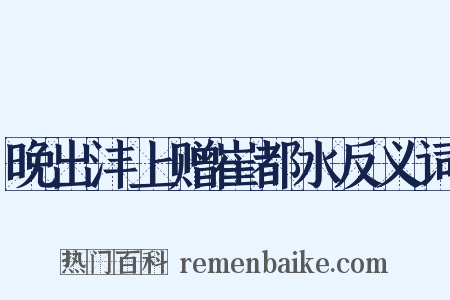 晚出沣上赠崔都水反义词是什么意思的图片